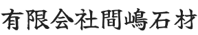 有限会社間嶋石材