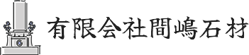 有限会社間嶋石材